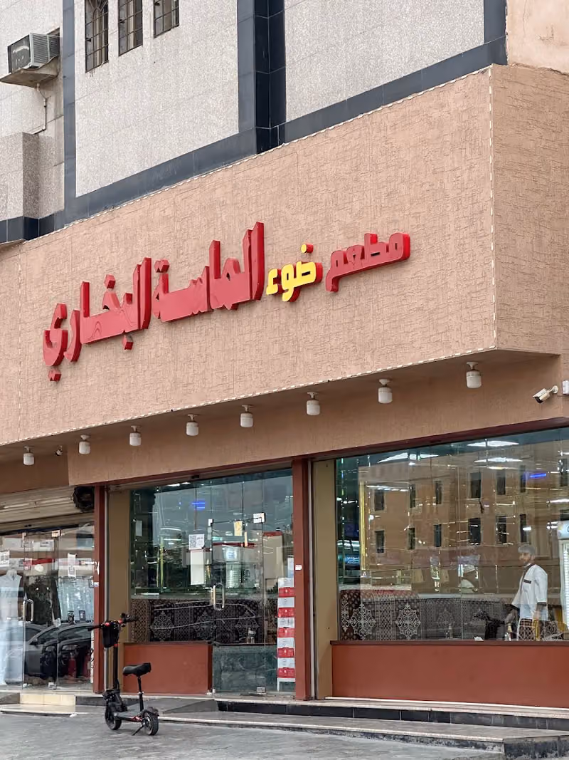 مطعم الماسة البخاري عنبر