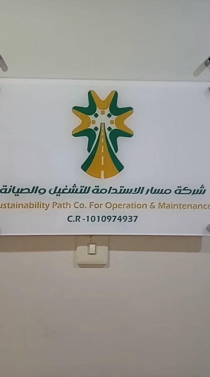 Masar Al Istidama Operation and Maintenance Company - شركة مسار الاستدامة للتشغيل والصيانة
