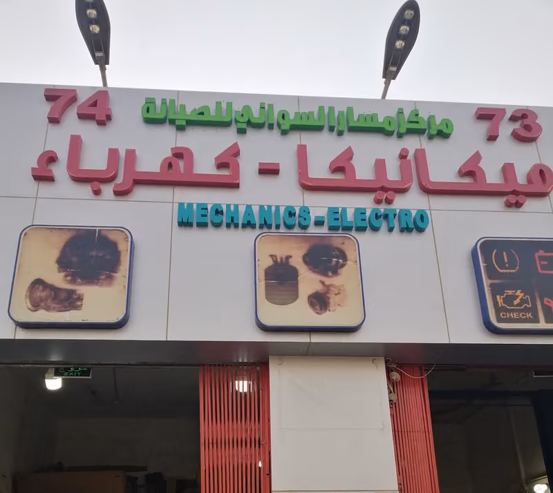 Masar Al Sawani Car Maintenance Center