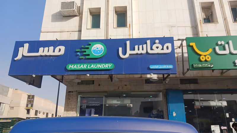 MASAR LAUNDRY . مغاسل مسار