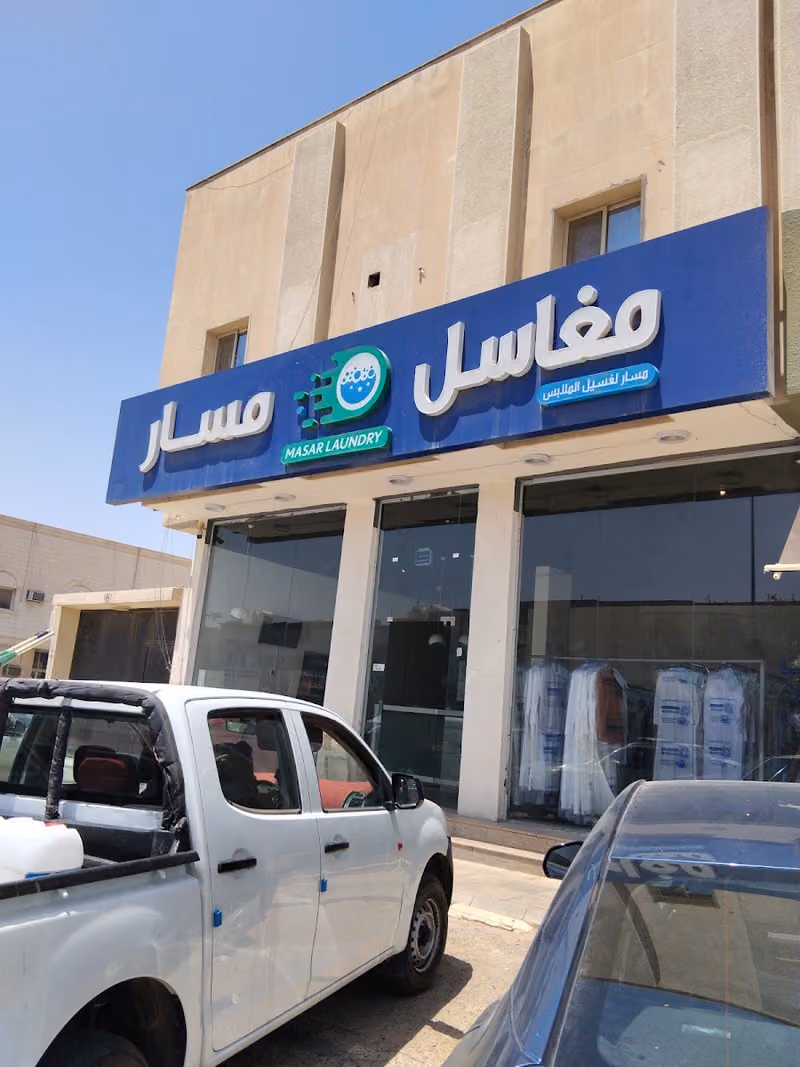 MASAR LAUNDRY . مغاسل مسار