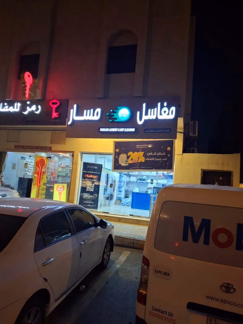 MASAR LAUNDRY . مغاسل مسار