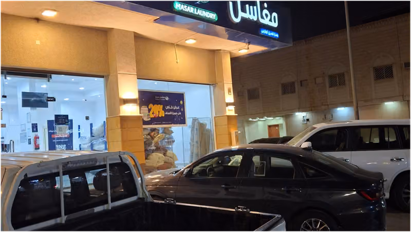 MASAR LAUNDRY . مغاسل مسار