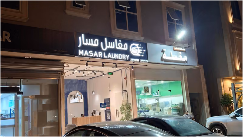 MASAR LAUNDRY . مغاسل مسار
