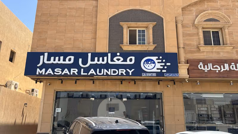 MASAR LAUNDRY . مغاسل مسار