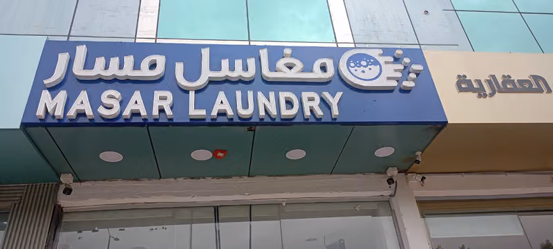 مغاسل مسار