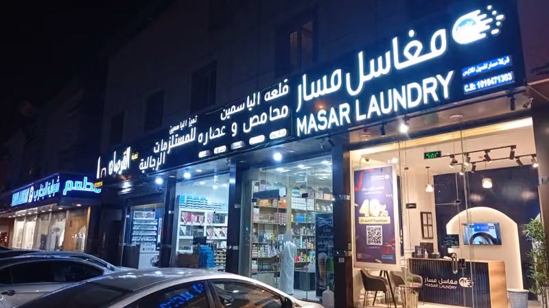 Masar Laundry | مغاسل مسار