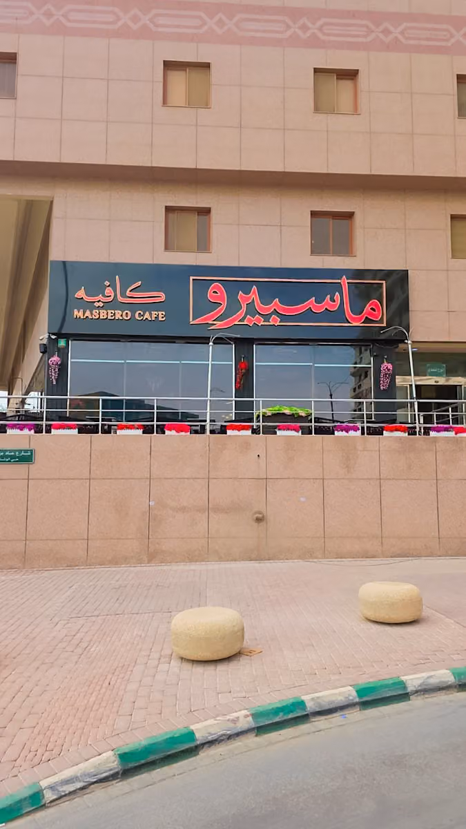 ماسبيرو كافيه