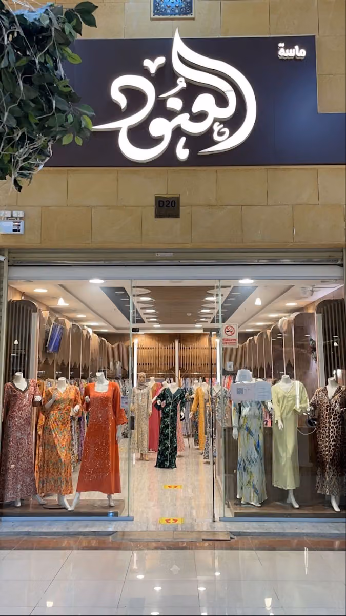 ماسة العنود للفساتين والجلابيات