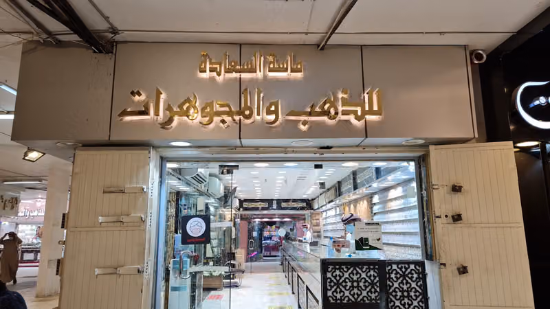 ماسة السعادة للذهب والمجوهرات
