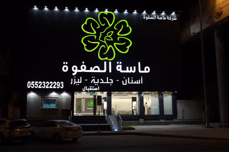 ماسة الصفوة لطب الأسنان والجلدية (فرع الأحساء)