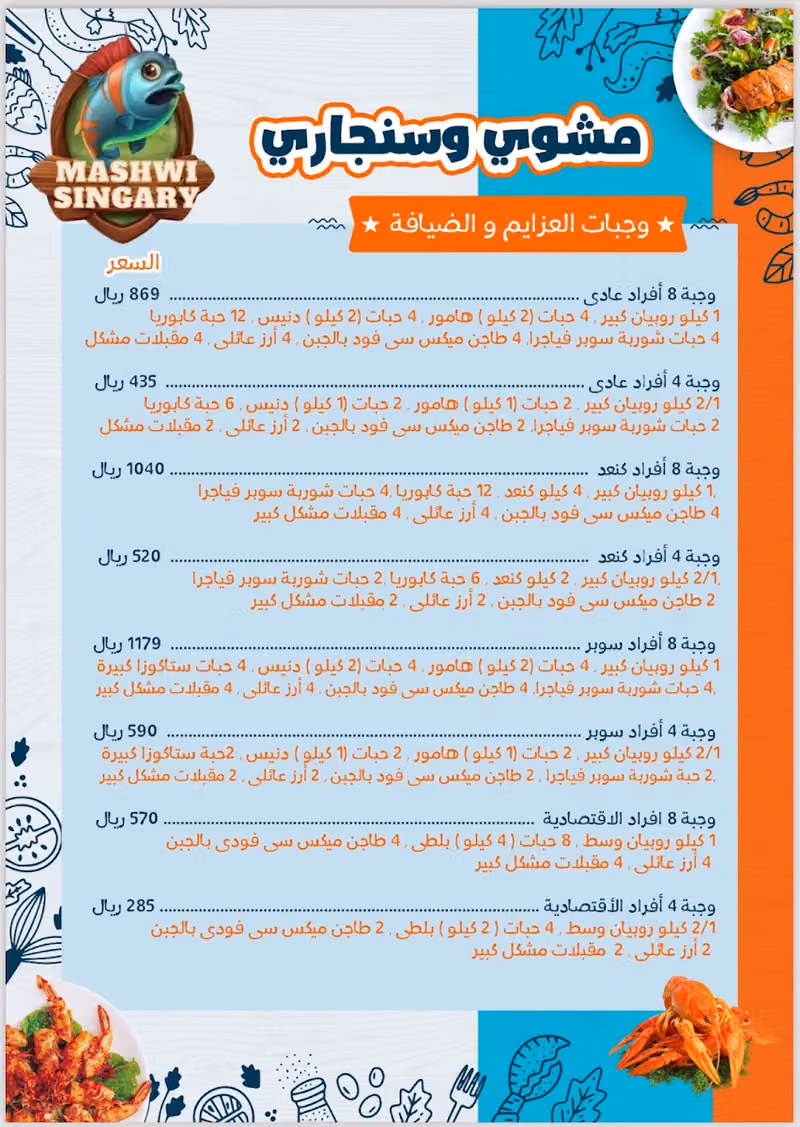 Mashwi Singary | مشوي و سنجاري للمأكولات البحرية