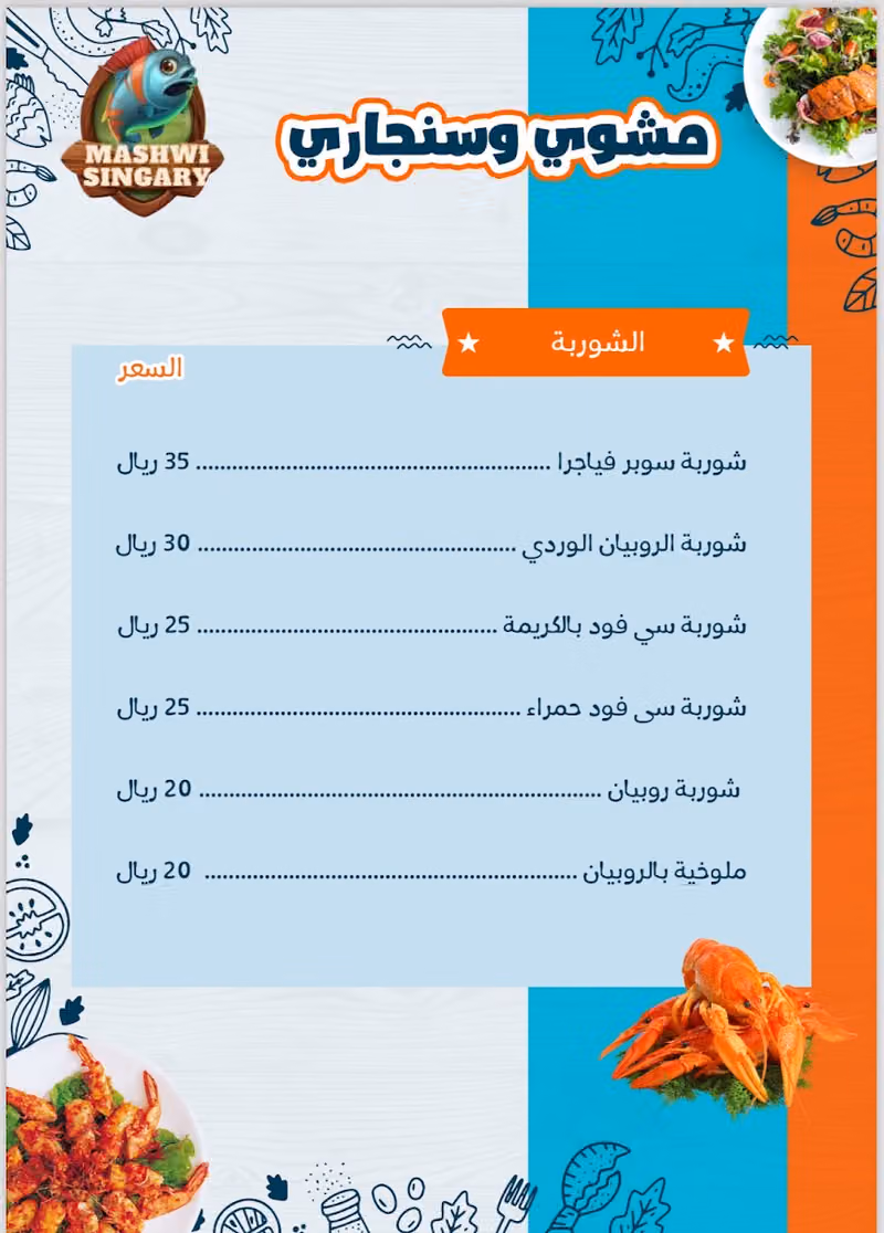 Mashwi Singary | مشوي و سنجاري للمأكولات البحرية