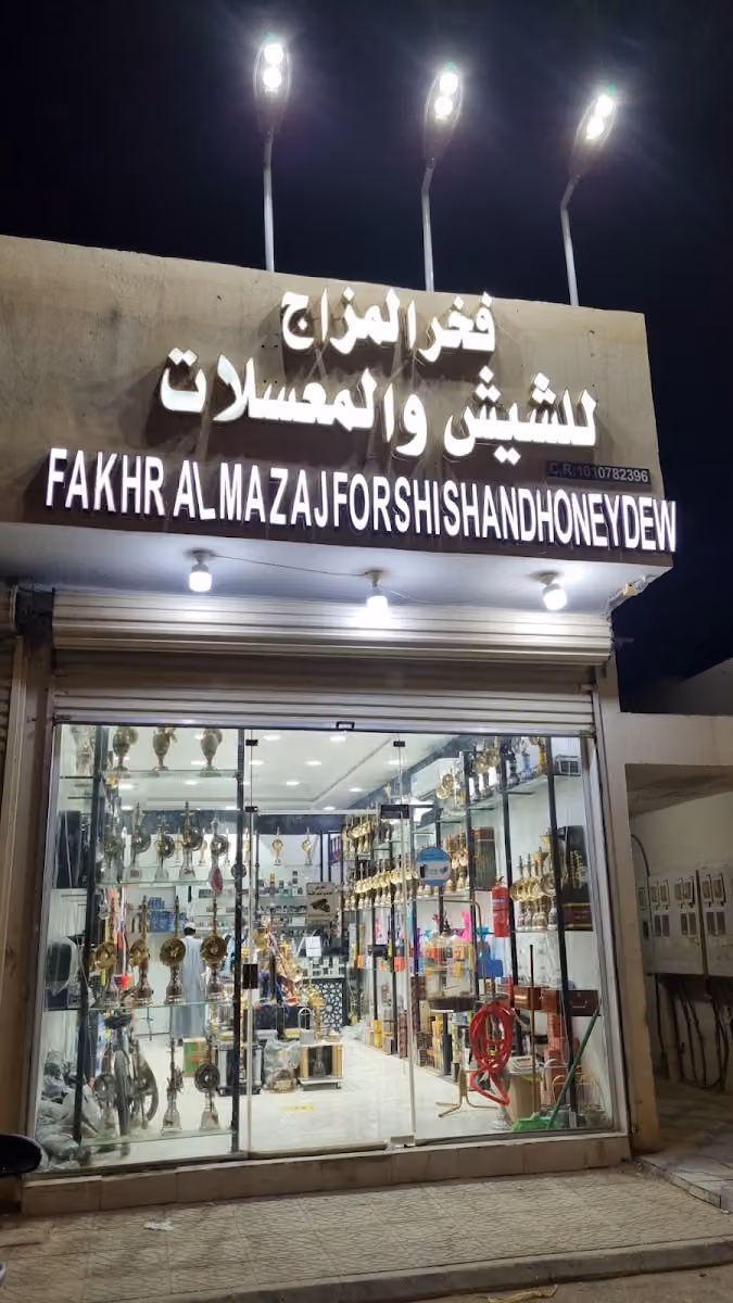 معسل فخر المزاج فرع رقم 1
