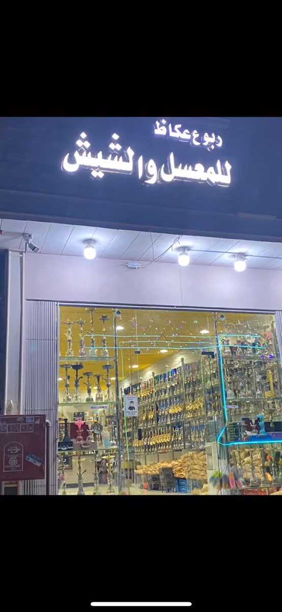 معسل وشيش عكاظ