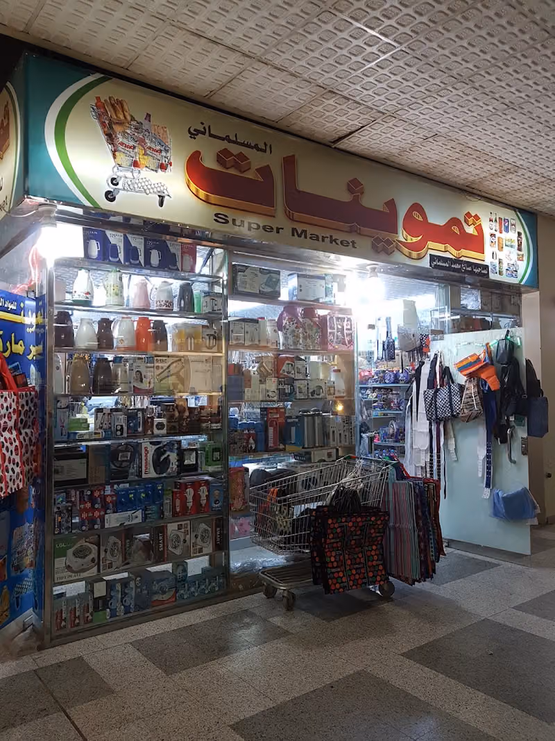 Maslamani Supermarket