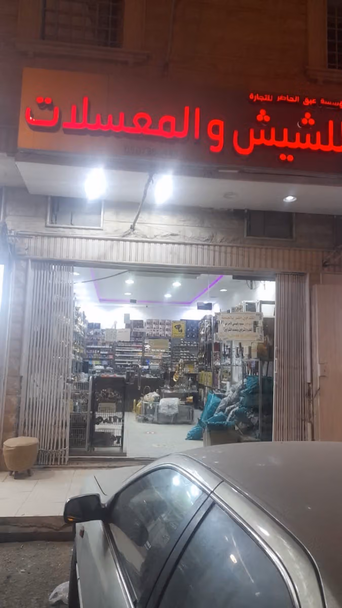 معسلات عبق الحاضر