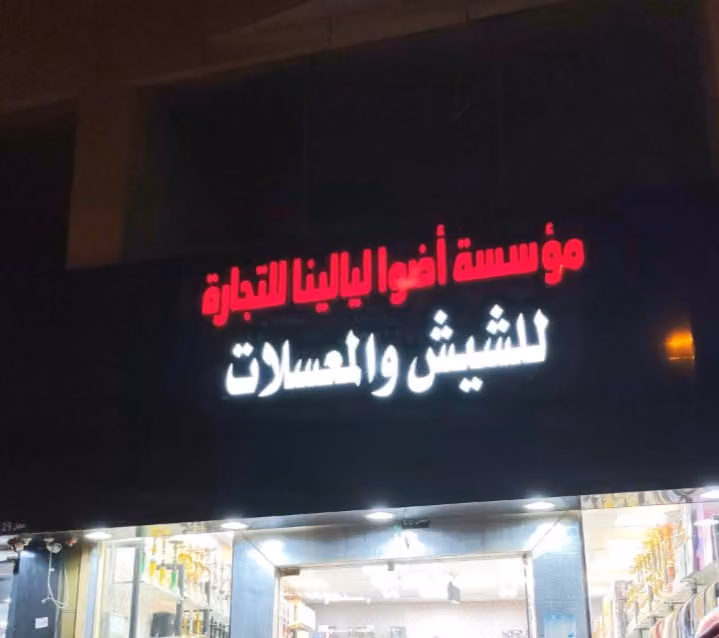 معسلات أضواء ليالينا
