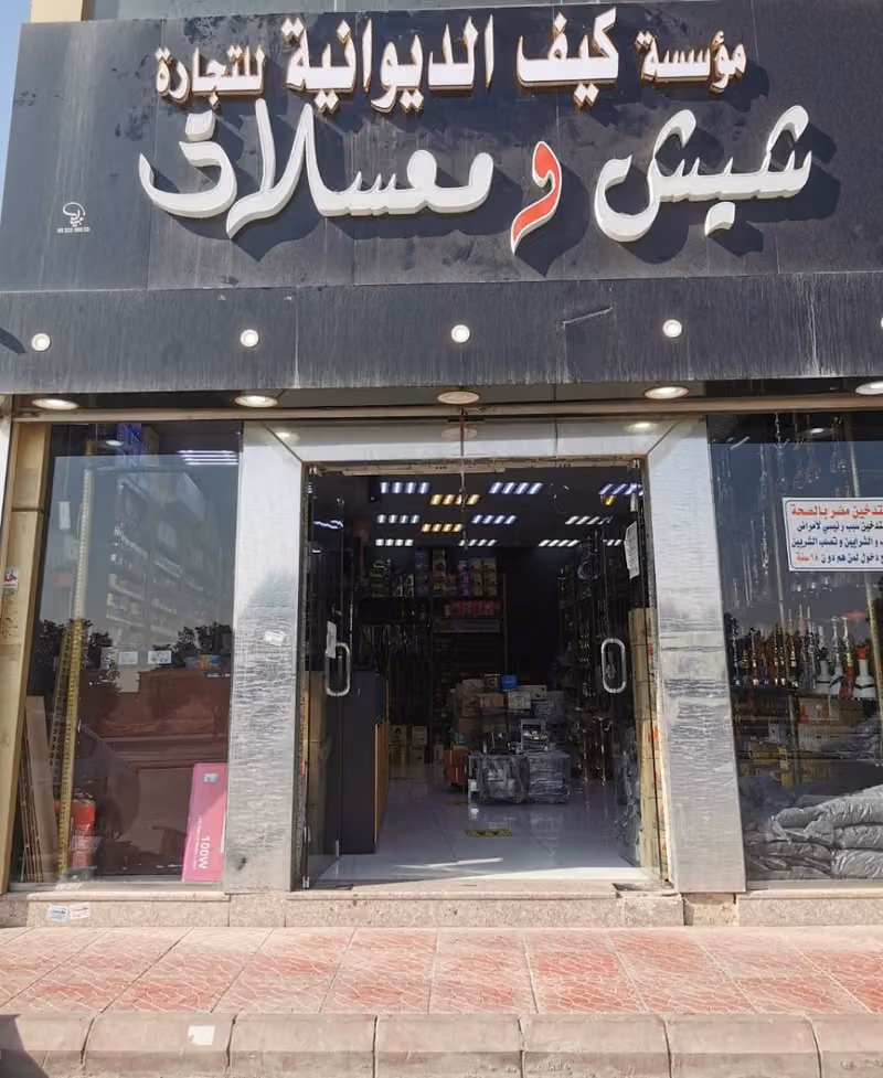 معسلات كيف الديوانية