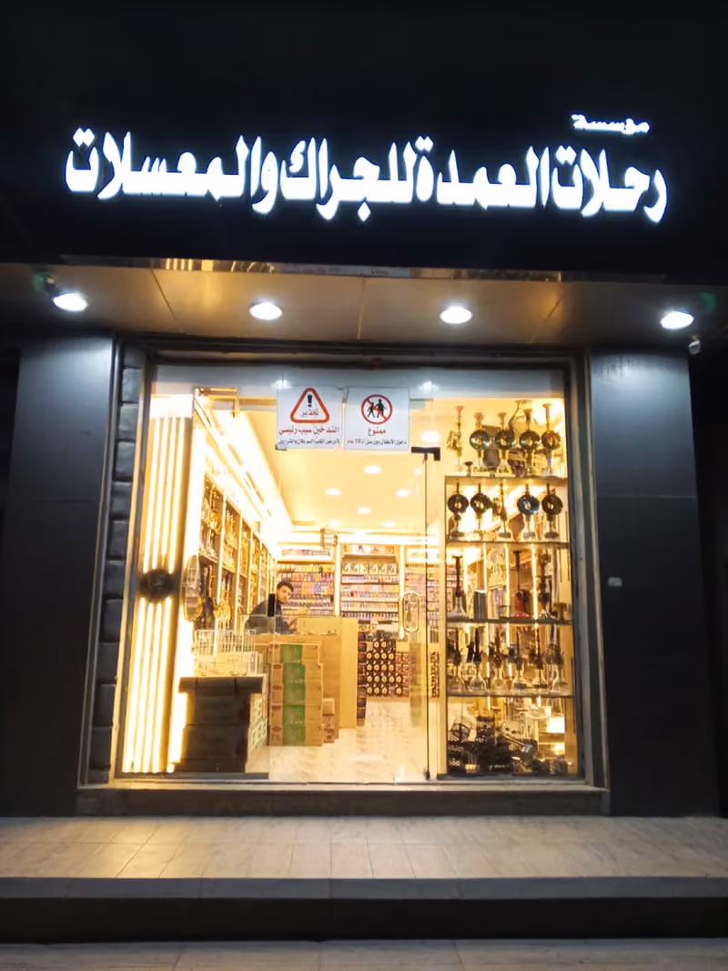 معسلات شيش ومعسلات (موسسة رحلات العمدة للجراك والمعسلات)