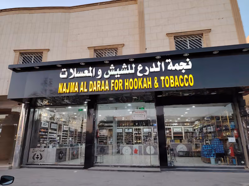 معسلات و شيش الكتروني
