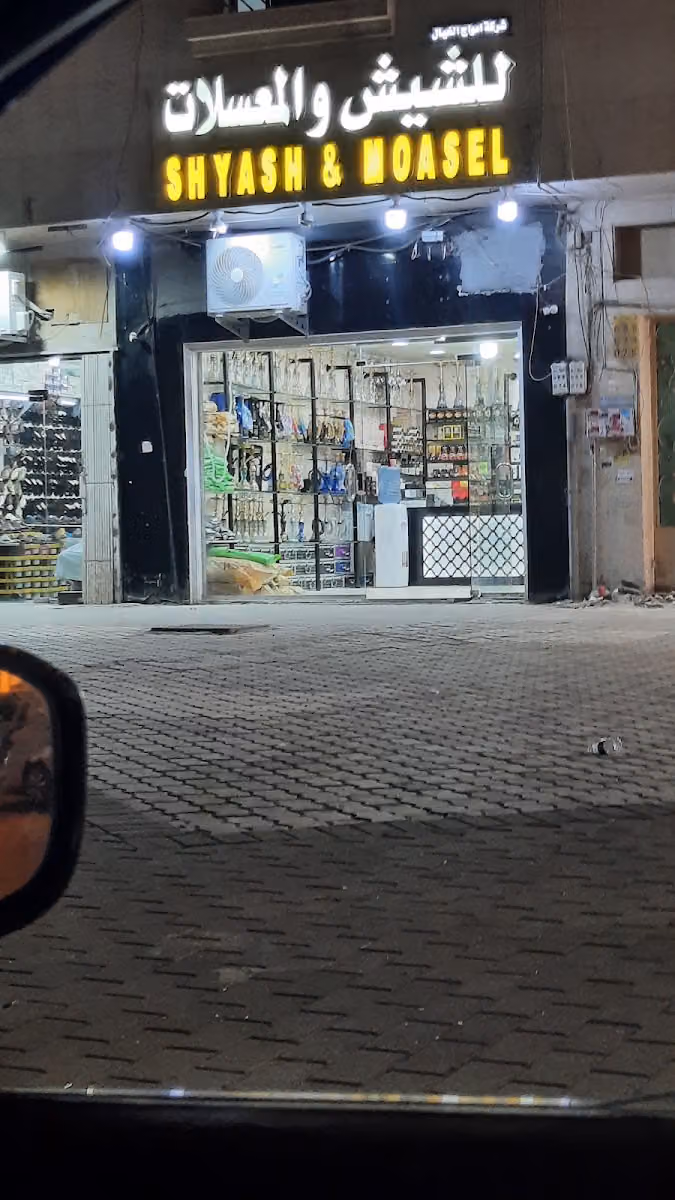 معسلات وشيش امواج المثنى