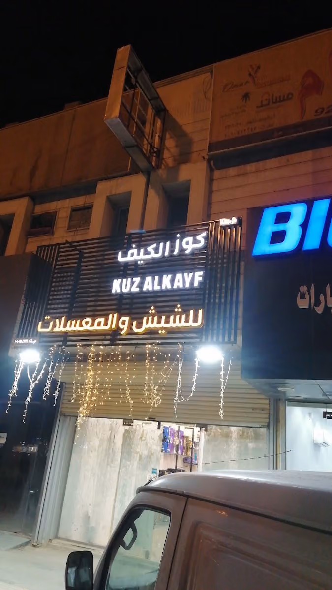 معسلات وشيش كوز الكيف