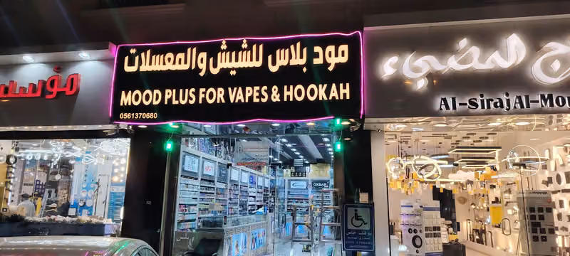 معسلات وشيش مود بلاس للفيب