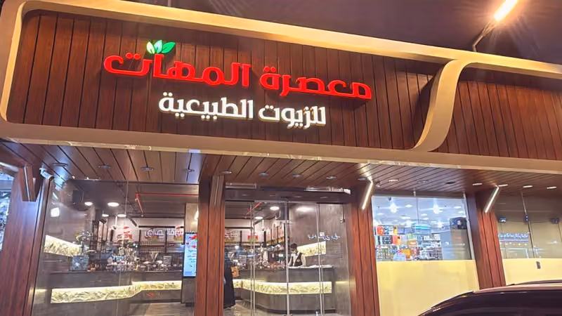معصرة المهات للزيوت الطبيعية