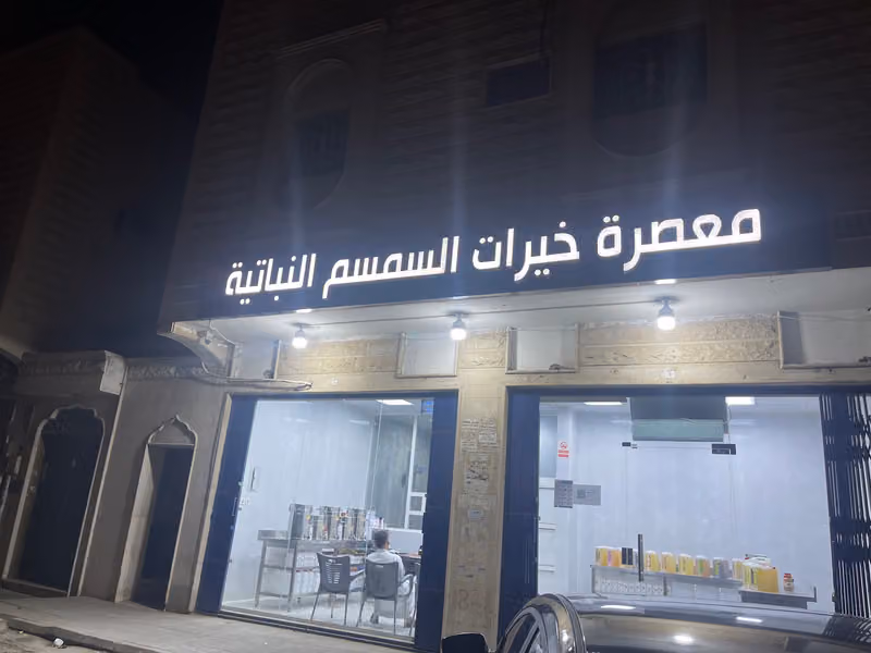 معصرة خيرات السمسم النباتية