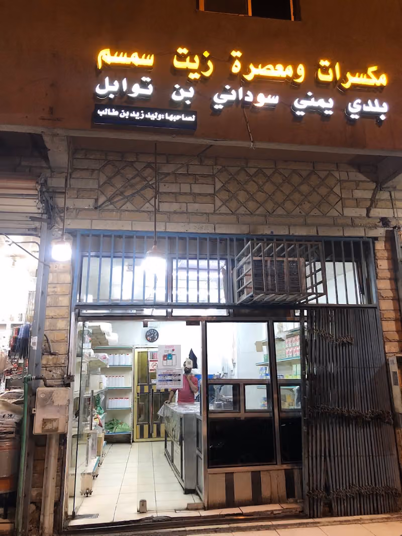 معصرة زيت سمسم بن طالب