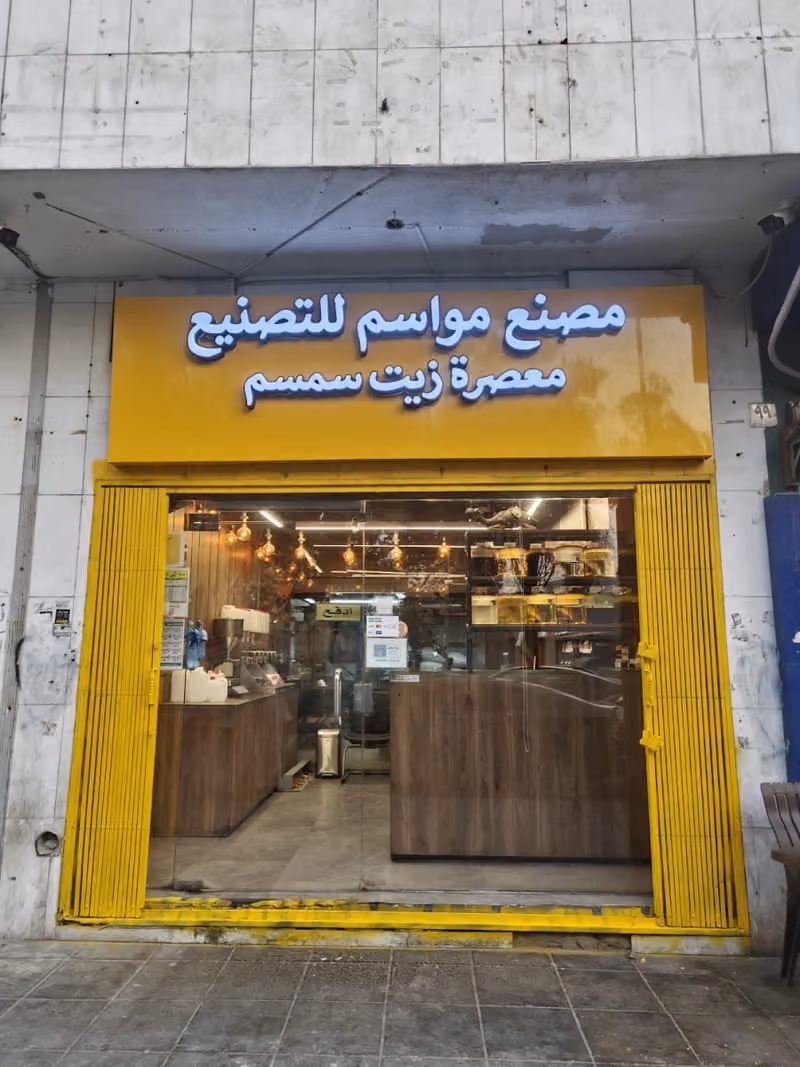 معصرة زيت سمسم