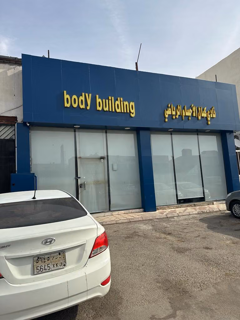 Massage body building مساج