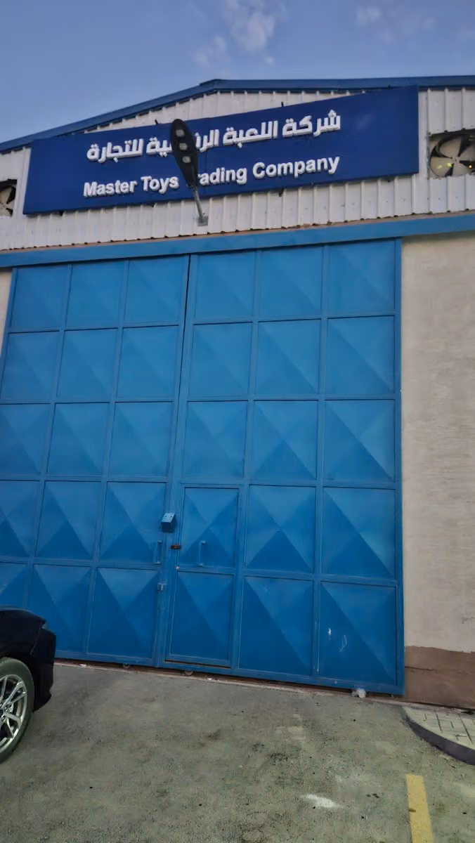 Master Toys Trading Company شركة اللعبة الرئيسية ة للتجارة