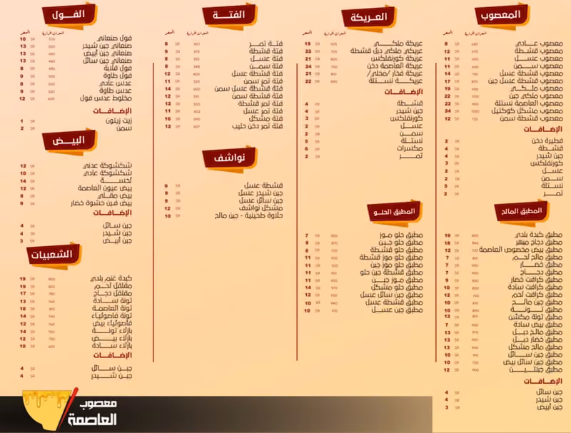 معصوب العاصمة‎