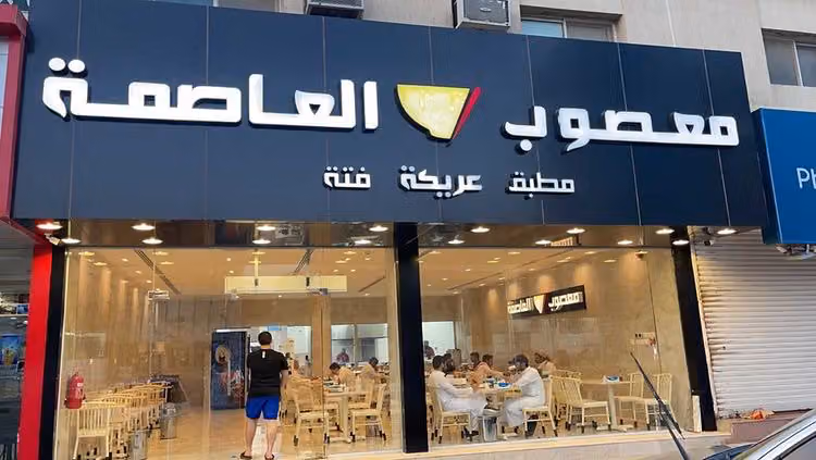 معصوب العاصمة‎