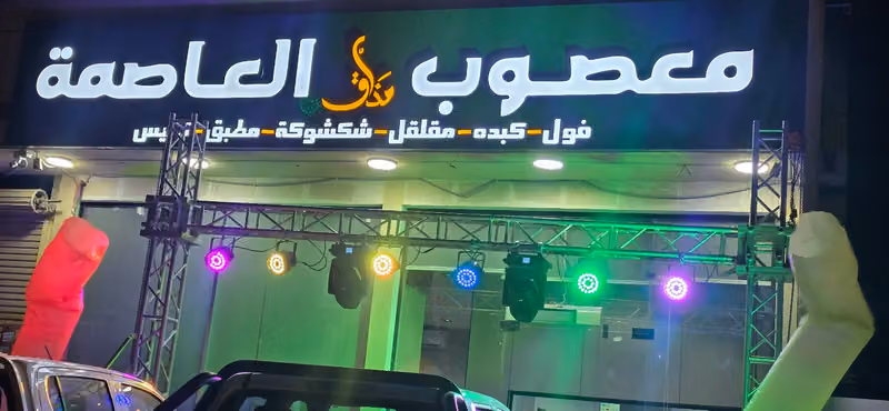 معصوب مذاق العاصمة
