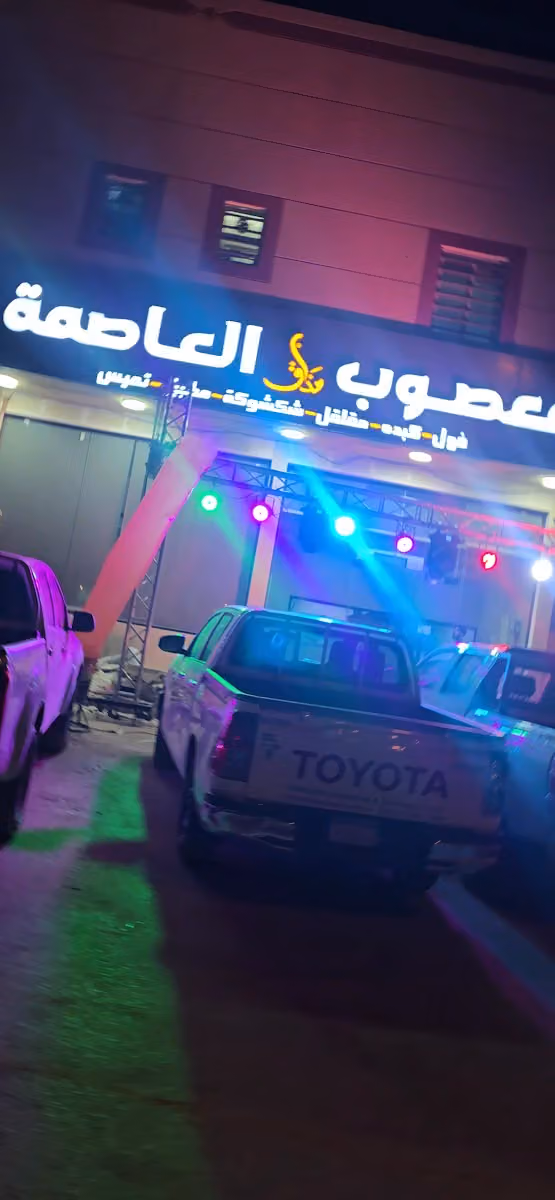معصوب مذاق العاصمة