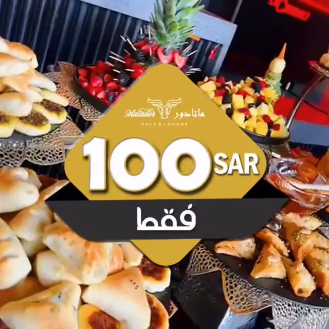 ماتادور كافي ولونج Matador Cafe & Lounge