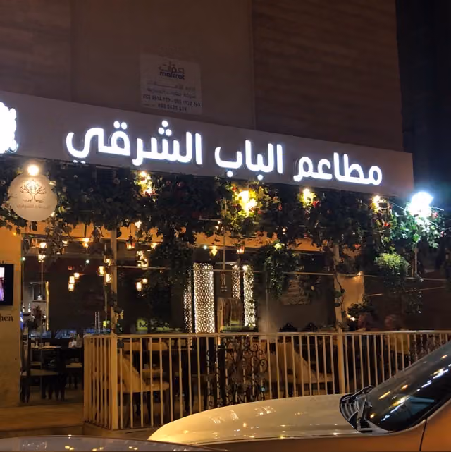 مطاعم الباب الشرقي