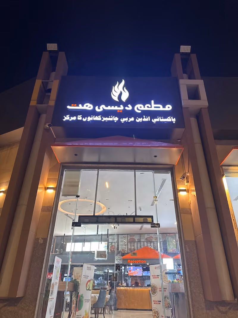 مطعم ديسي هت