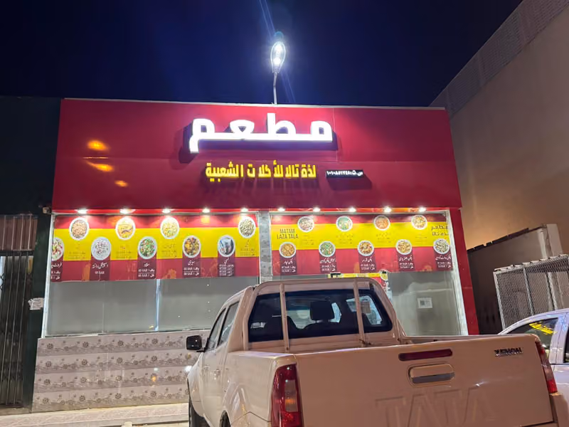 Matam Laza tala مطعم لذہ تالا