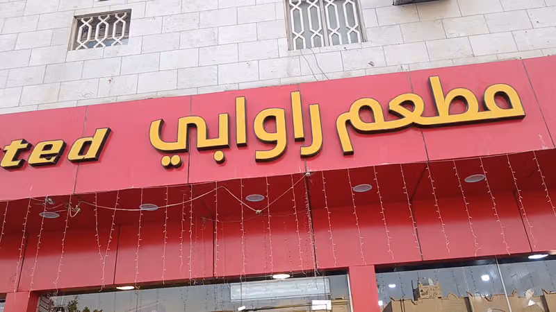 Matam Rawabi مطعم راوابي