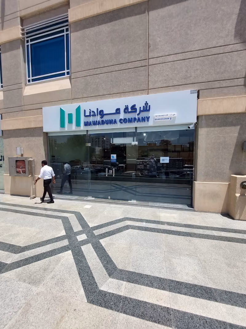 Mawaduna showroom - شركة موادنا