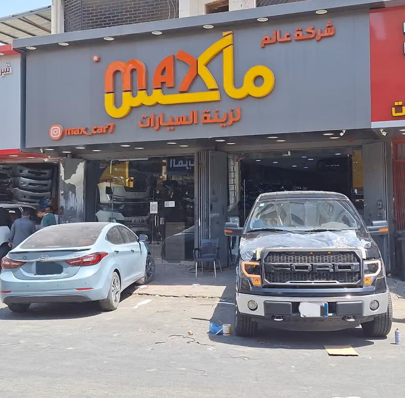 شركة عالم ماكس
