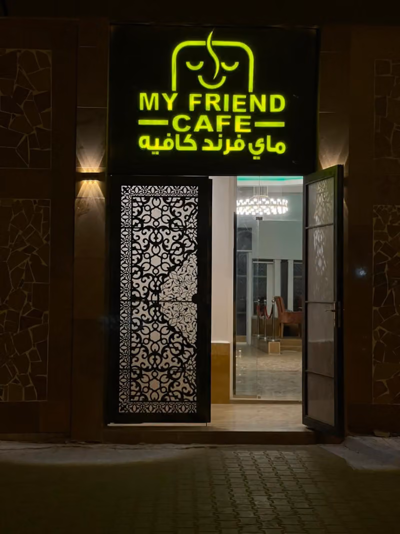 ماي فرند كافيه