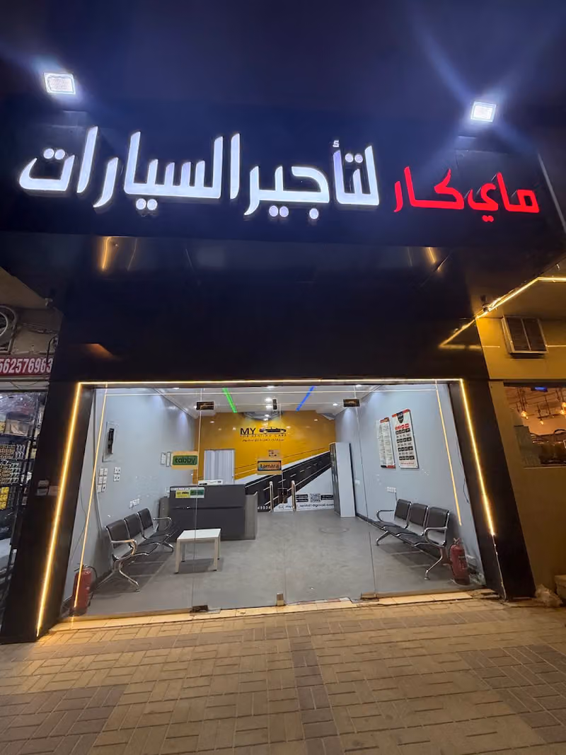 ماي كار لتأجير السيارات - فرع اشبيليا