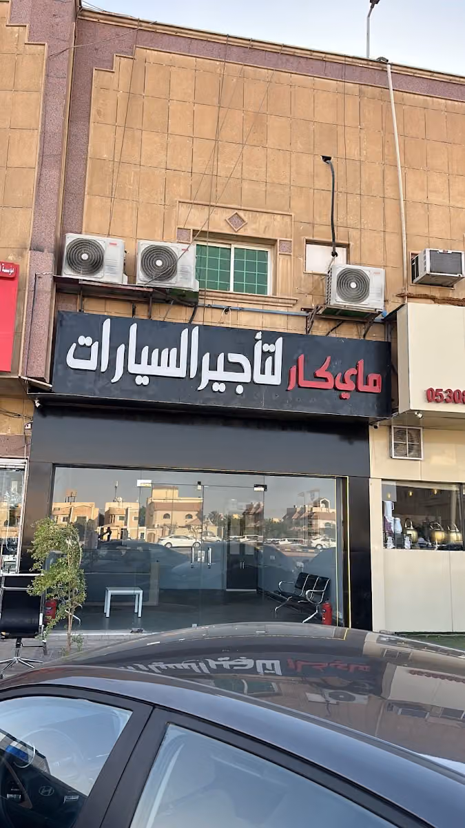 ماي كار لتأجير السيارات - فرع اشبيليا