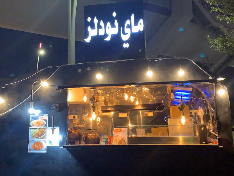 ماي نودلز