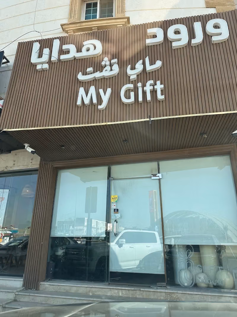 ماي قفت My Gift